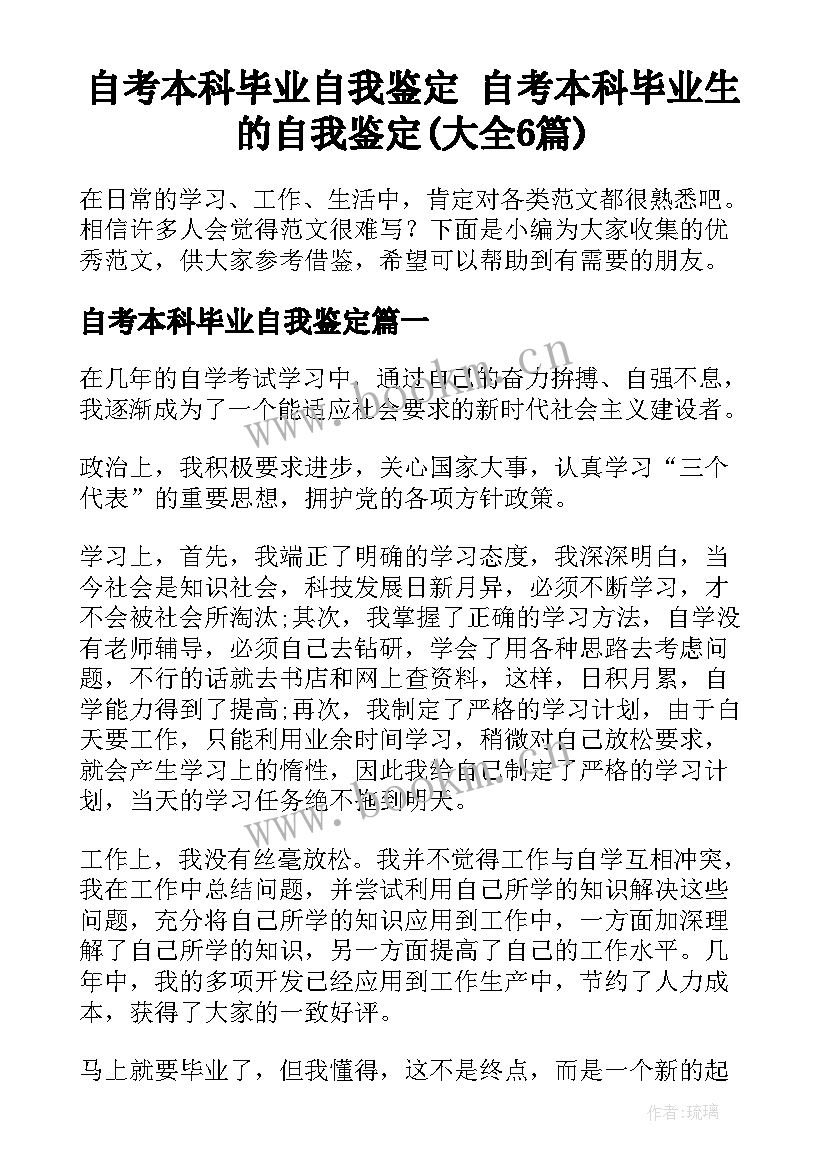 自考本科毕业自我鉴定 自考本科毕业生的自我鉴定(大全6篇)