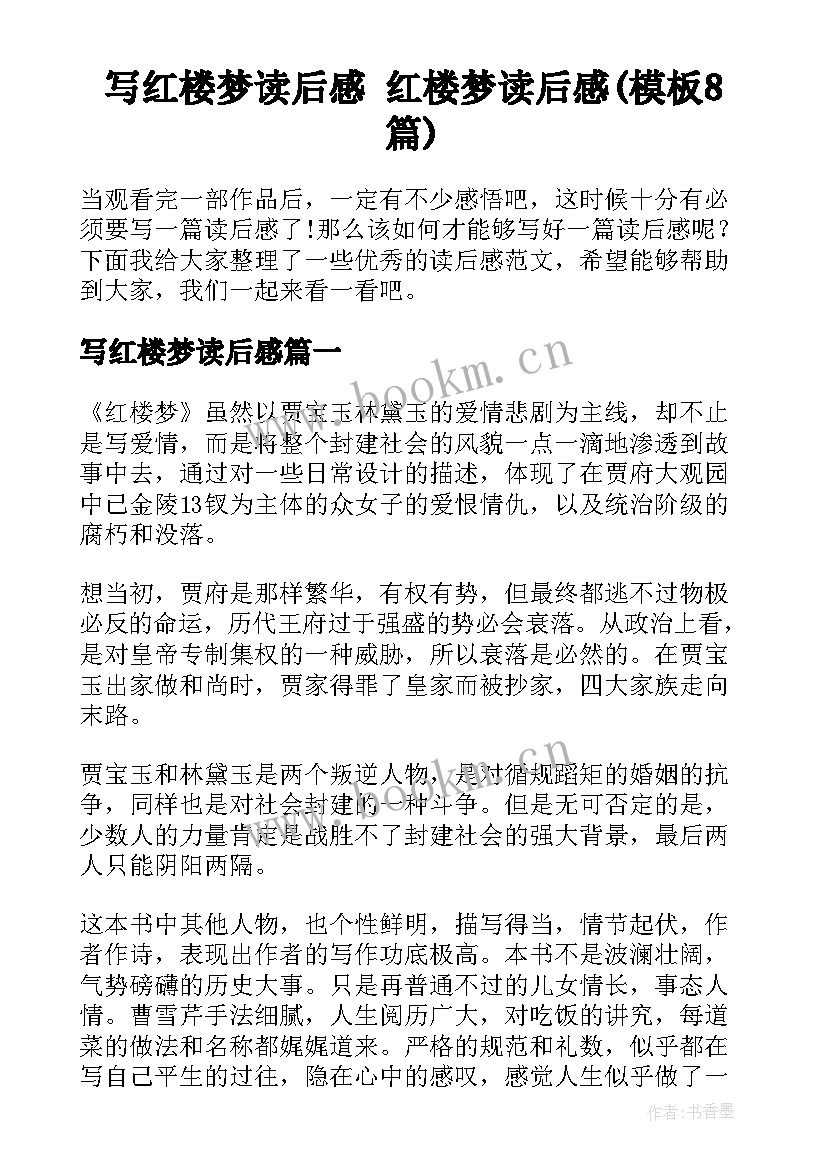 写红楼梦读后感 红楼梦读后感(模板8篇)