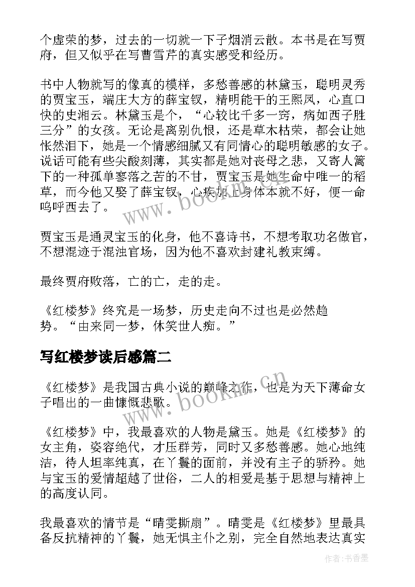 写红楼梦读后感 红楼梦读后感(模板8篇)