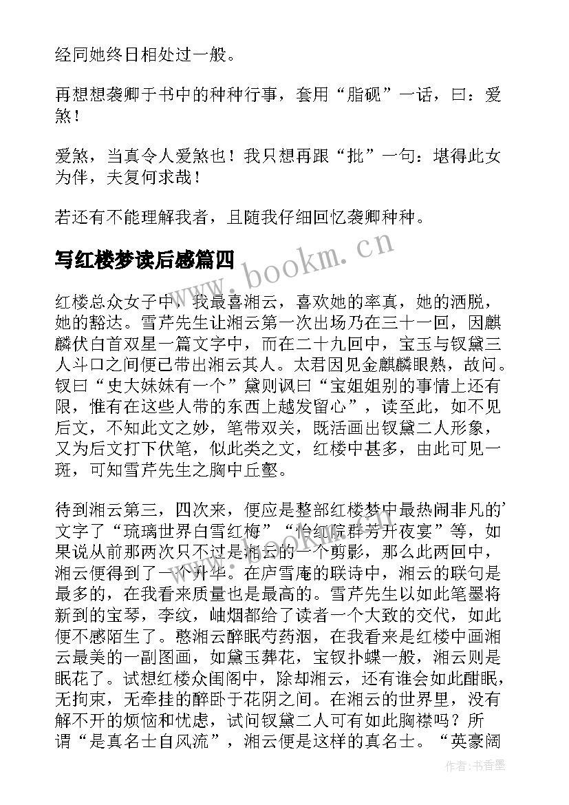 写红楼梦读后感 红楼梦读后感(模板8篇)