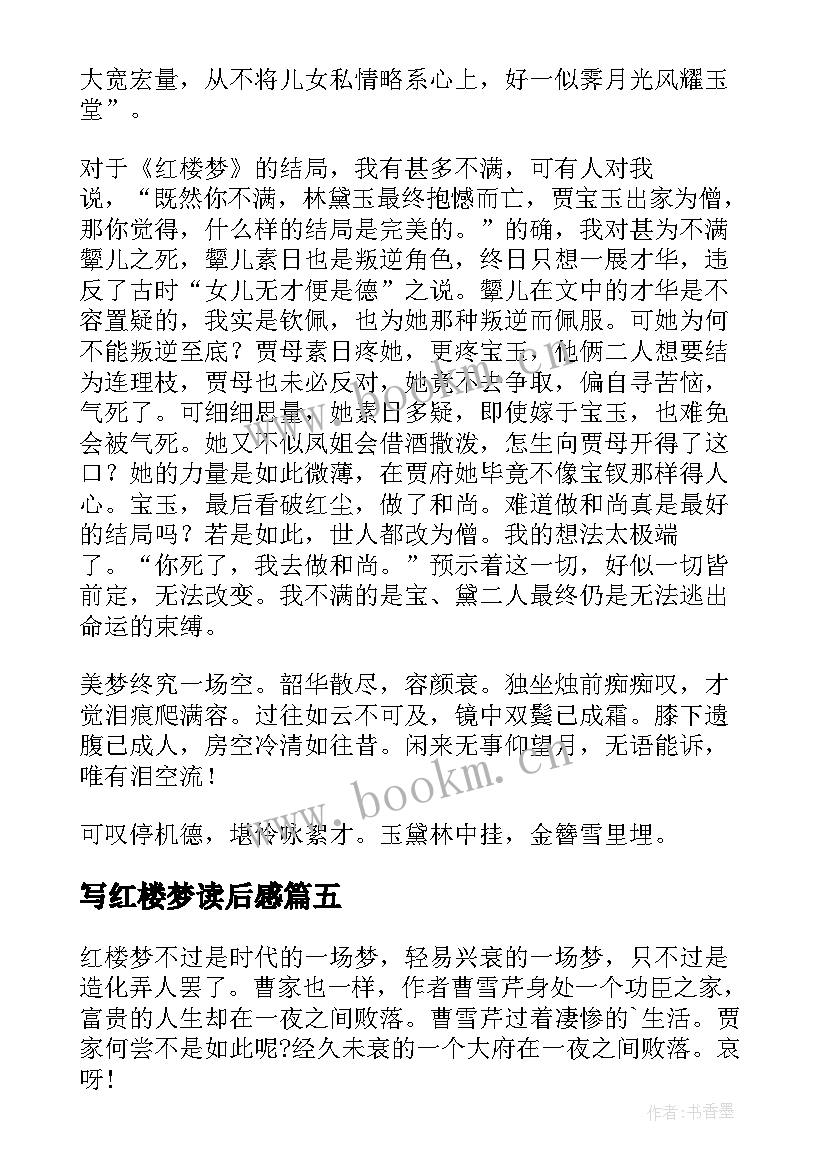 写红楼梦读后感 红楼梦读后感(模板8篇)