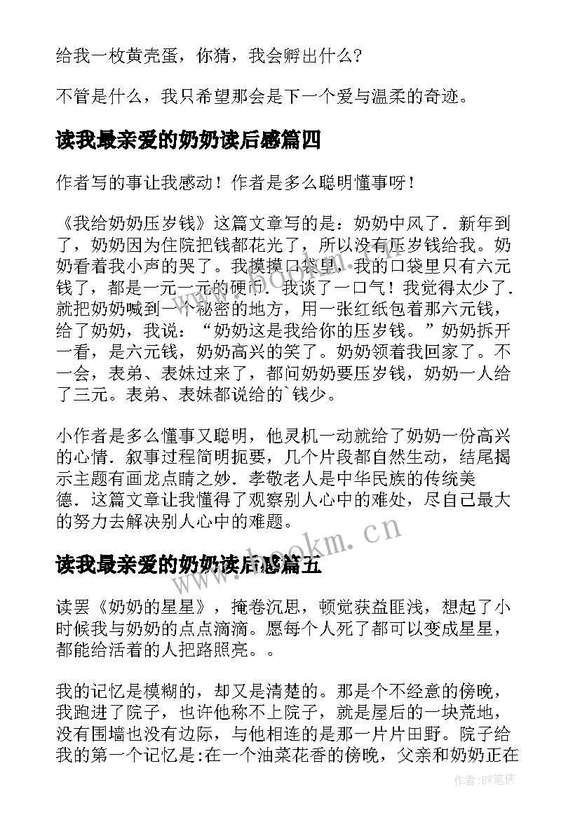 2023年读我最亲爱的奶奶读后感 猪奶奶说再见读后感(优秀10篇)