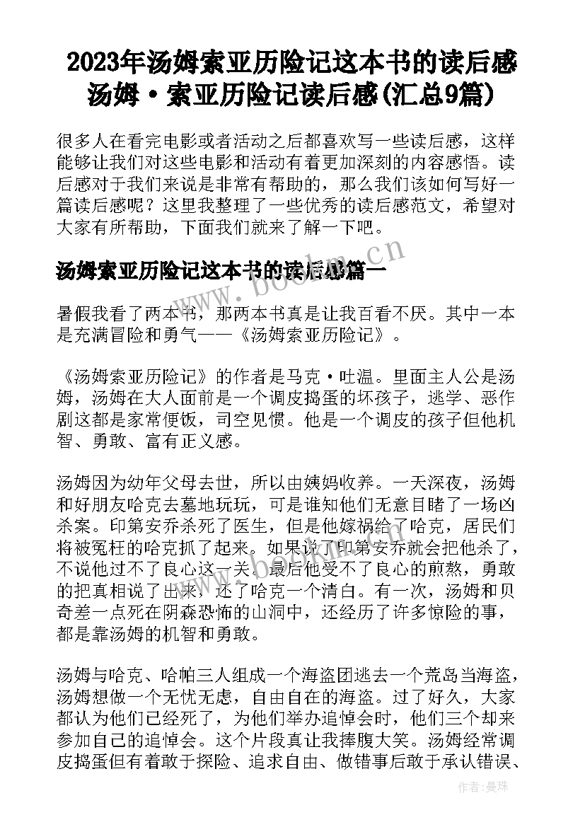 2023年汤姆索亚历险记这本书的读后感 汤姆·索亚历险记读后感(汇总9篇)