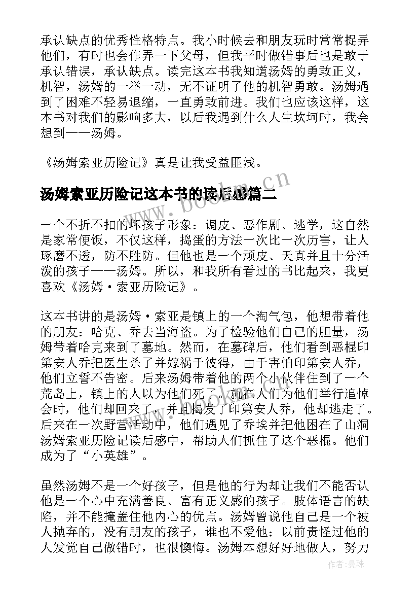 2023年汤姆索亚历险记这本书的读后感 汤姆·索亚历险记读后感(汇总9篇)