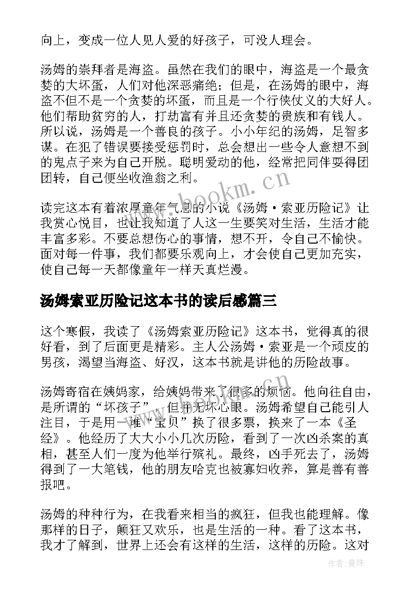 2023年汤姆索亚历险记这本书的读后感 汤姆·索亚历险记读后感(汇总9篇)