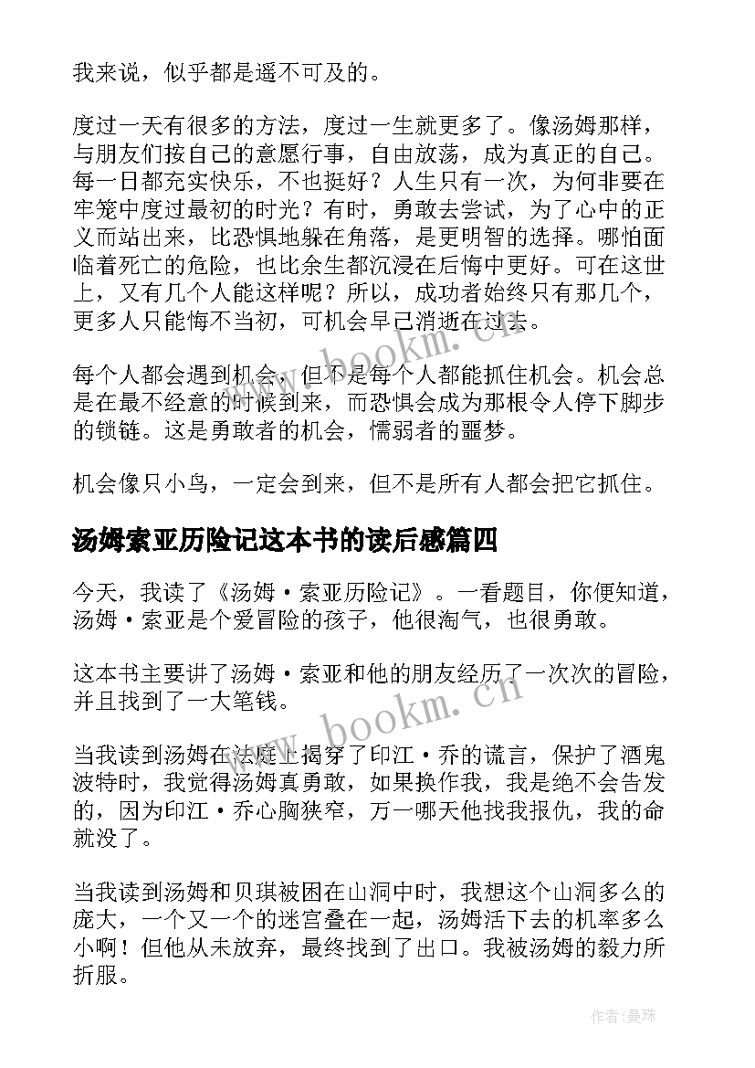 2023年汤姆索亚历险记这本书的读后感 汤姆·索亚历险记读后感(汇总9篇)