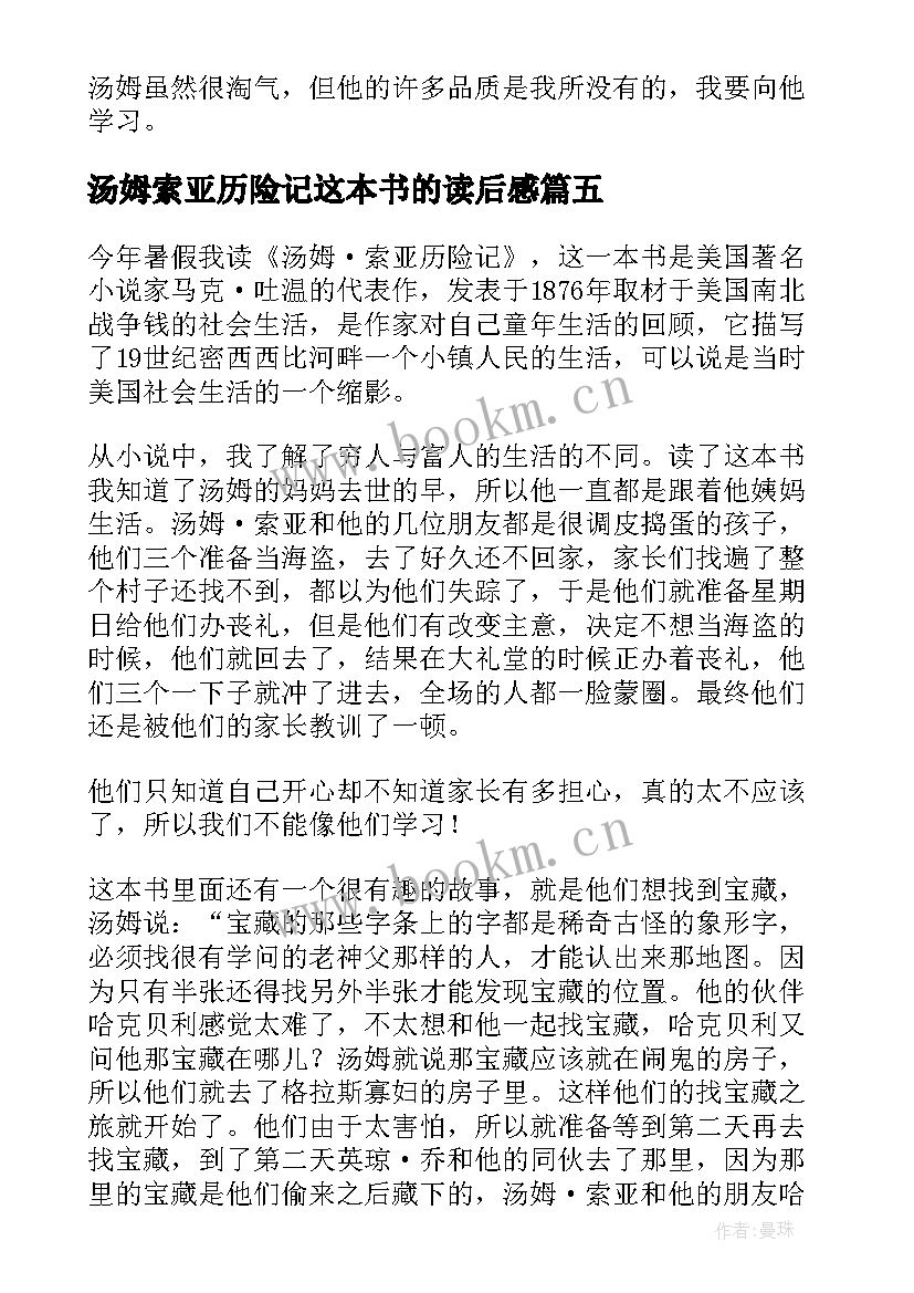 2023年汤姆索亚历险记这本书的读后感 汤姆·索亚历险记读后感(汇总9篇)