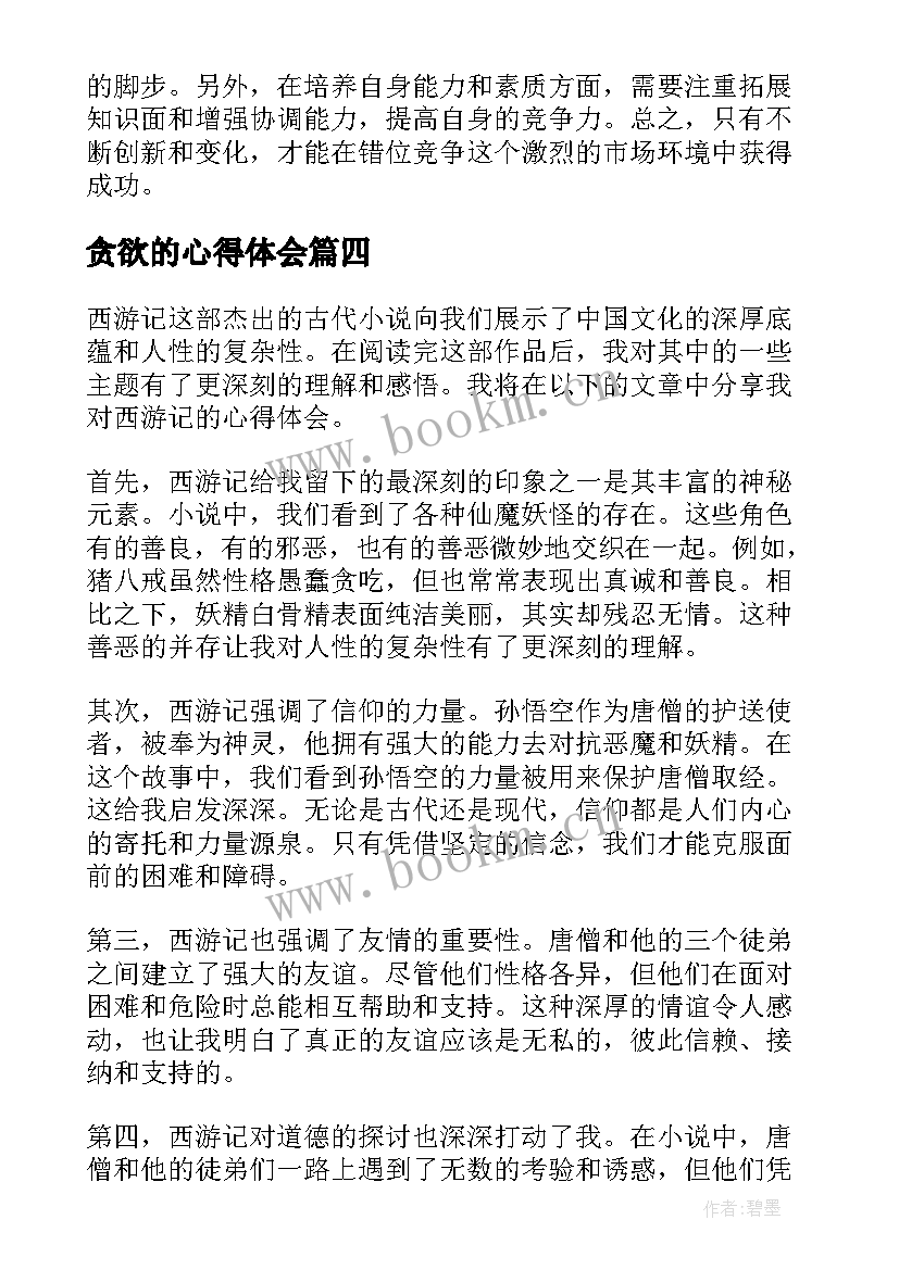 贪欲的心得体会(优秀7篇)