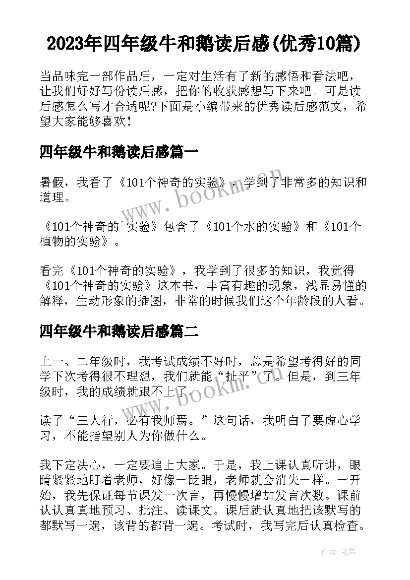 2023年四年级牛和鹅读后感(优秀10篇)