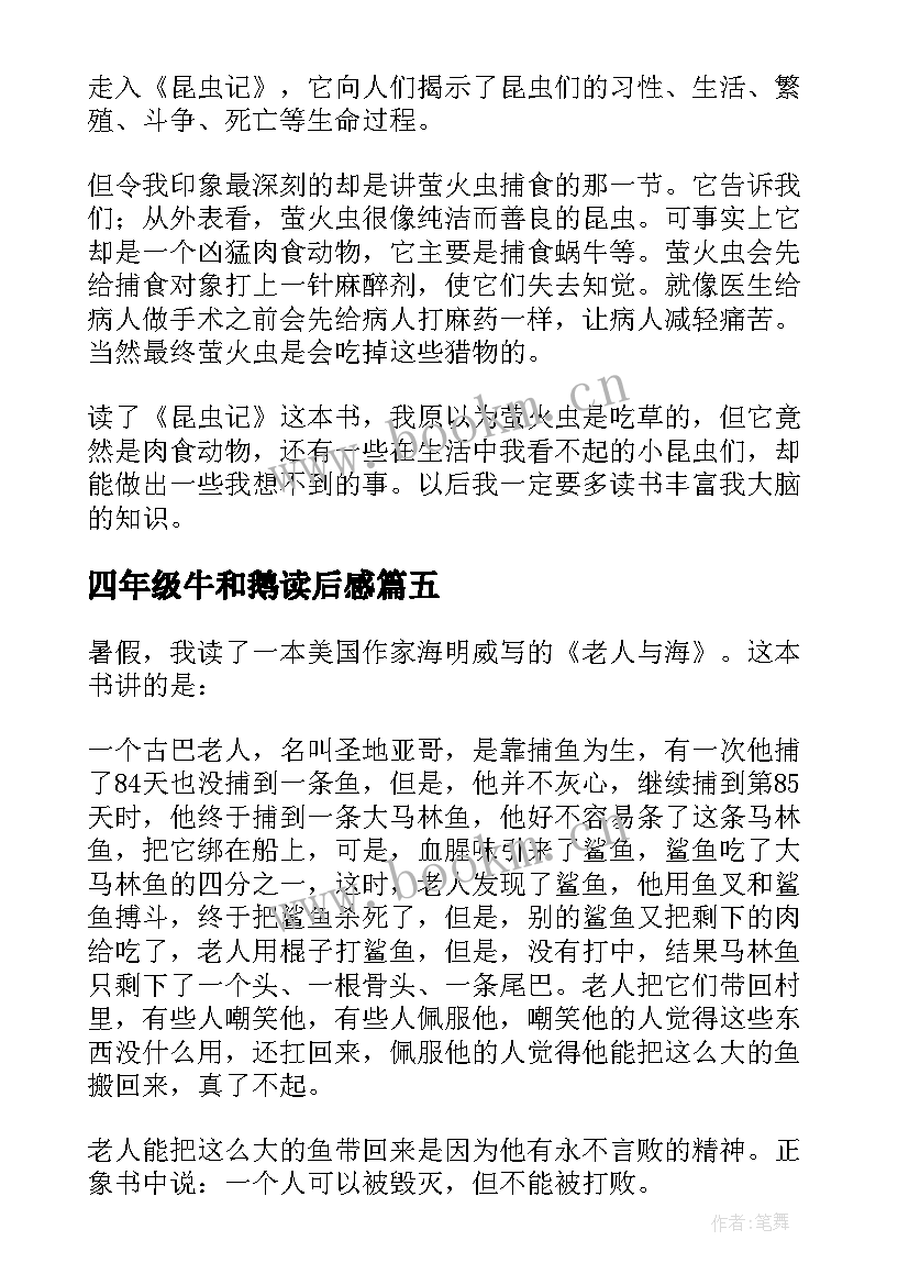 2023年四年级牛和鹅读后感(优秀10篇)