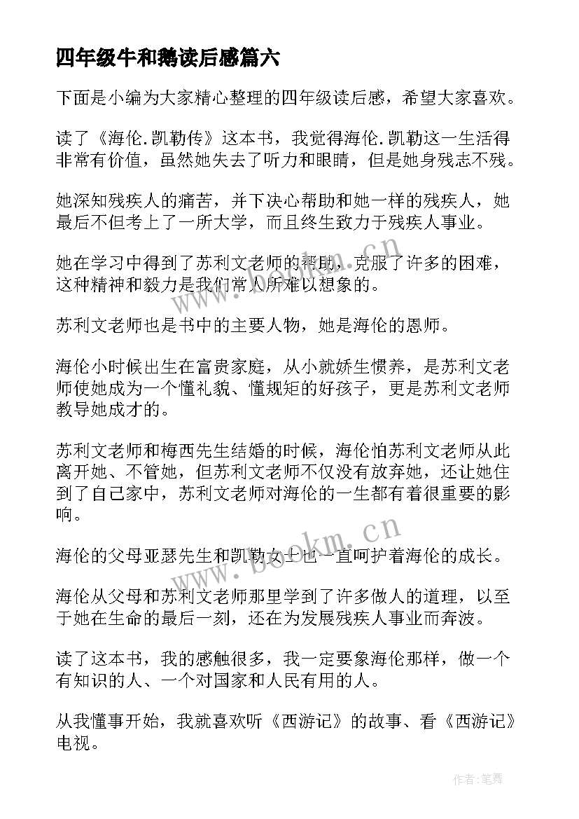 2023年四年级牛和鹅读后感(优秀10篇)