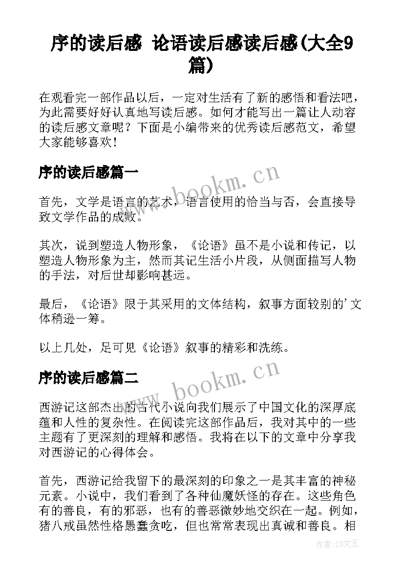 序的读后感 论语读后感读后感(大全9篇)