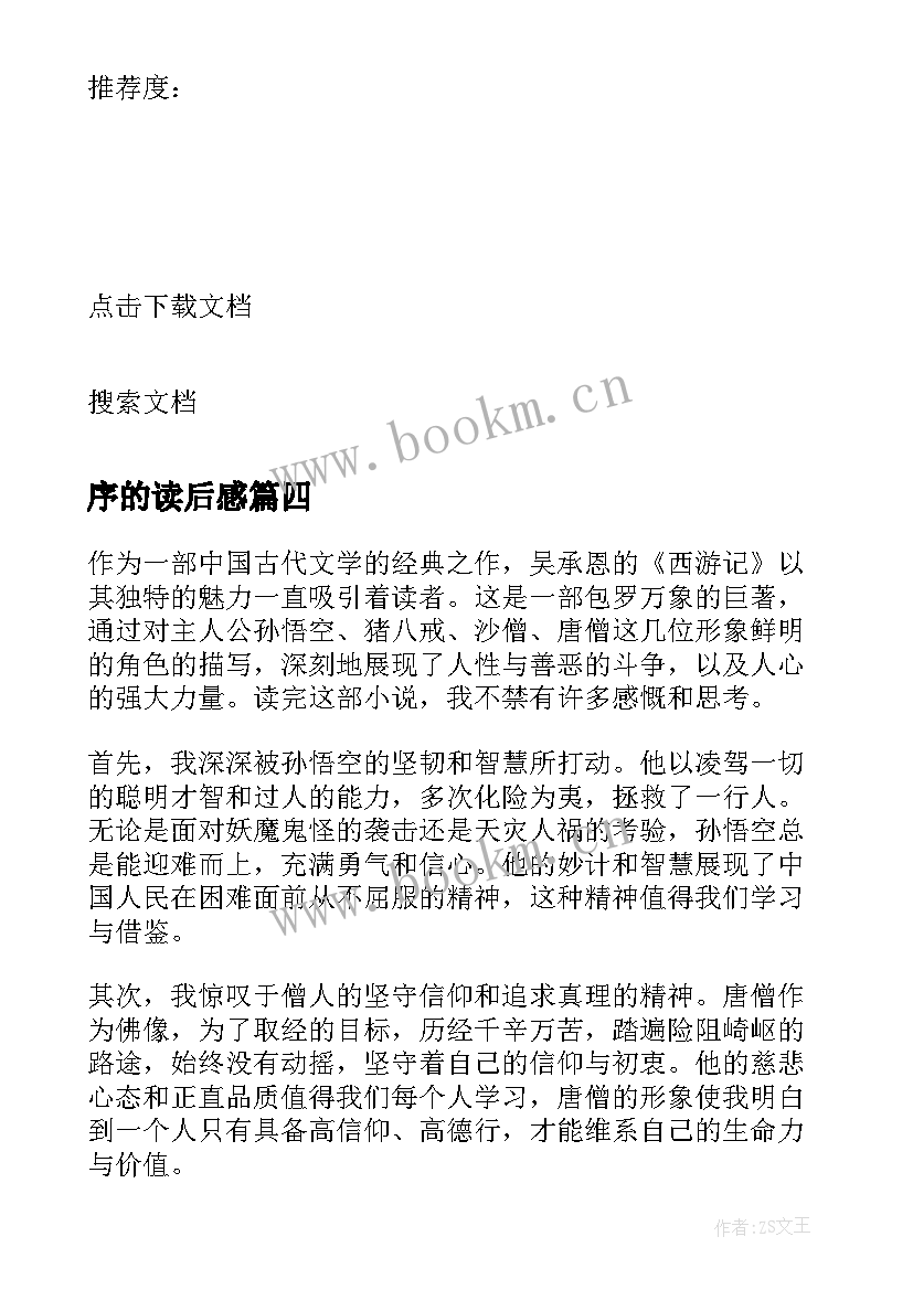 序的读后感 论语读后感读后感(大全9篇)