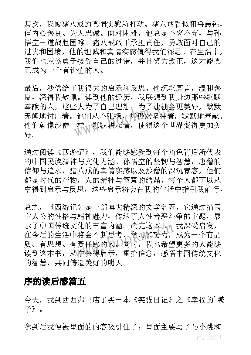 序的读后感 论语读后感读后感(大全9篇)