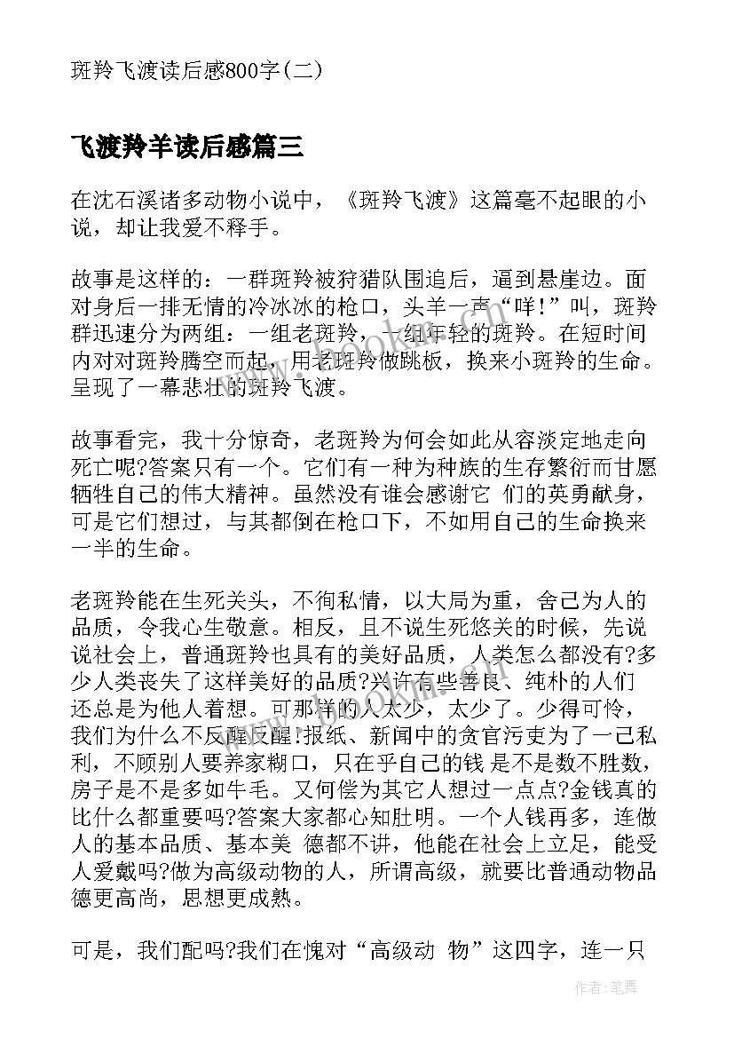 最新飞渡羚羊读后感 斑羚飞渡读后感(模板10篇)