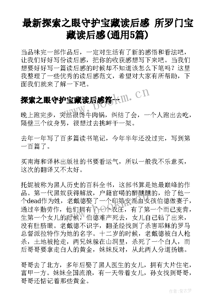 最新探索之眼守护宝藏读后感 所罗门宝藏读后感(通用5篇)