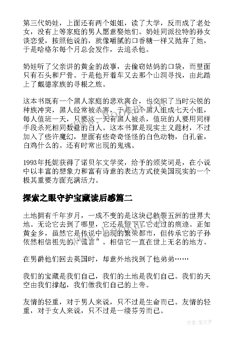 最新探索之眼守护宝藏读后感 所罗门宝藏读后感(通用5篇)