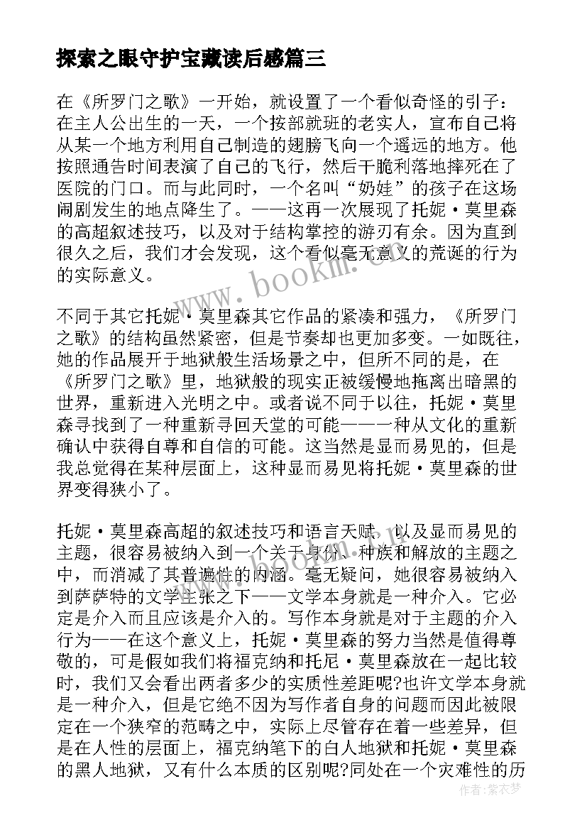 最新探索之眼守护宝藏读后感 所罗门宝藏读后感(通用5篇)