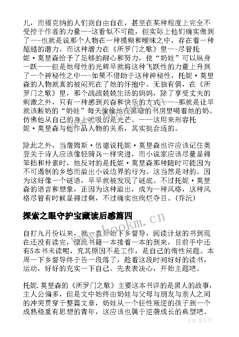 最新探索之眼守护宝藏读后感 所罗门宝藏读后感(通用5篇)