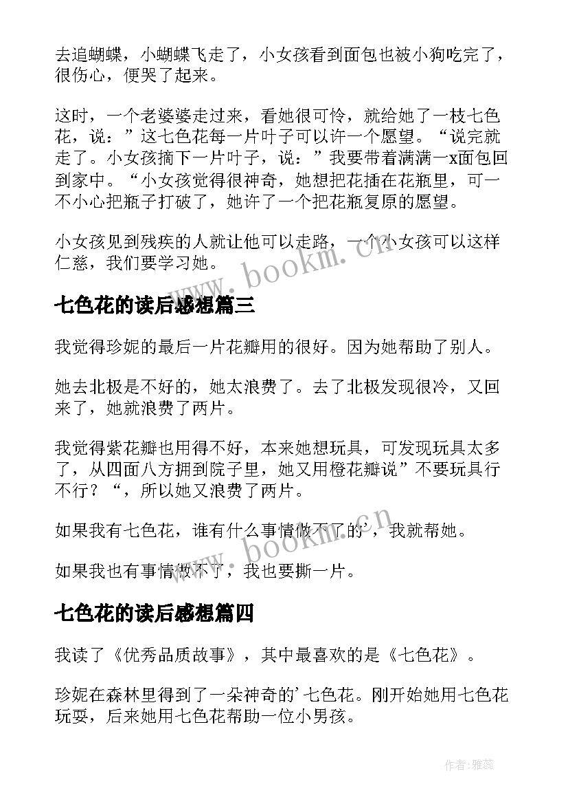 2023年七色花的读后感想 七色花的读后感(精选5篇)