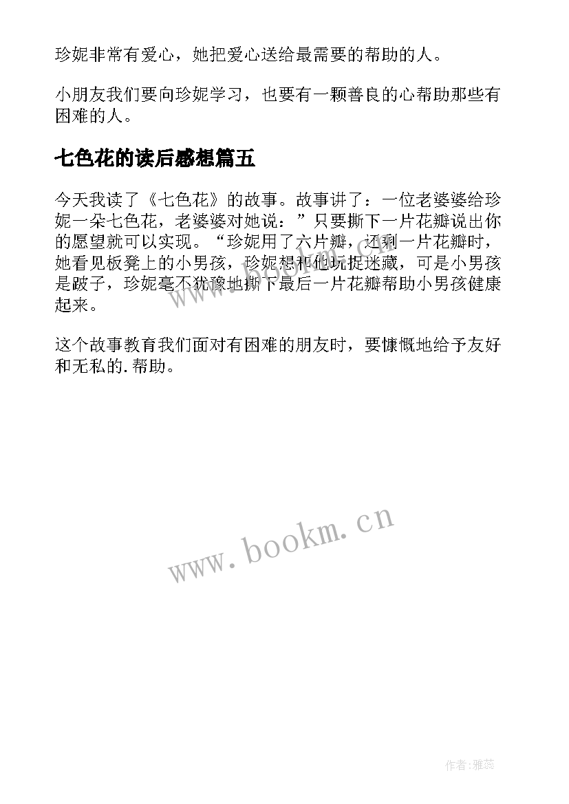 2023年七色花的读后感想 七色花的读后感(精选5篇)