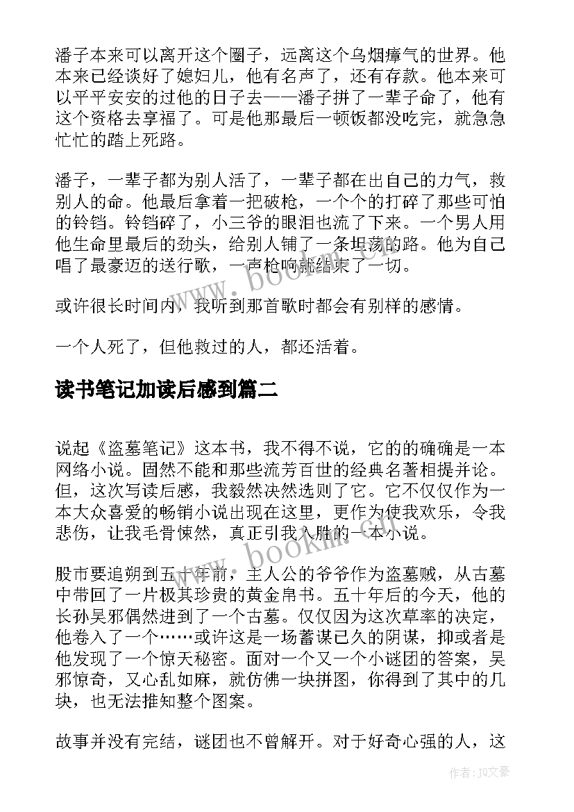 2023年读书笔记加读后感到 盗墓笔记读后感(模板8篇)