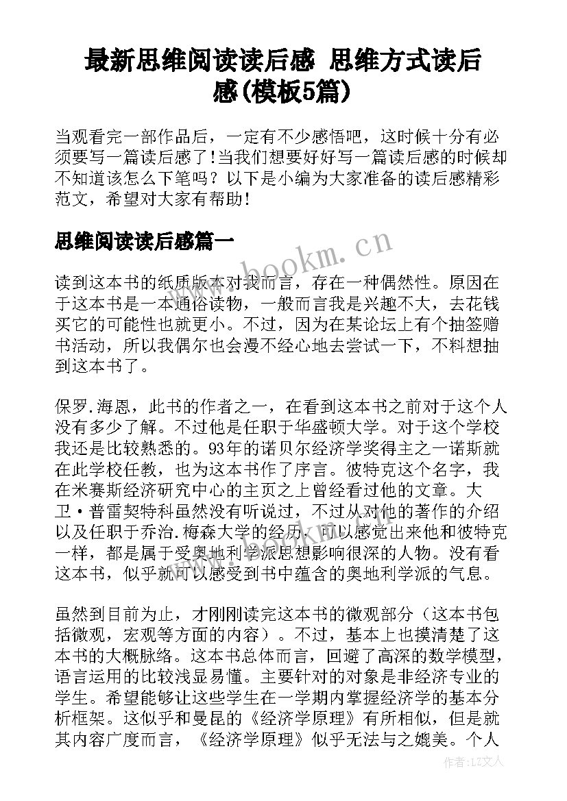 最新思维阅读读后感 思维方式读后感(模板5篇)