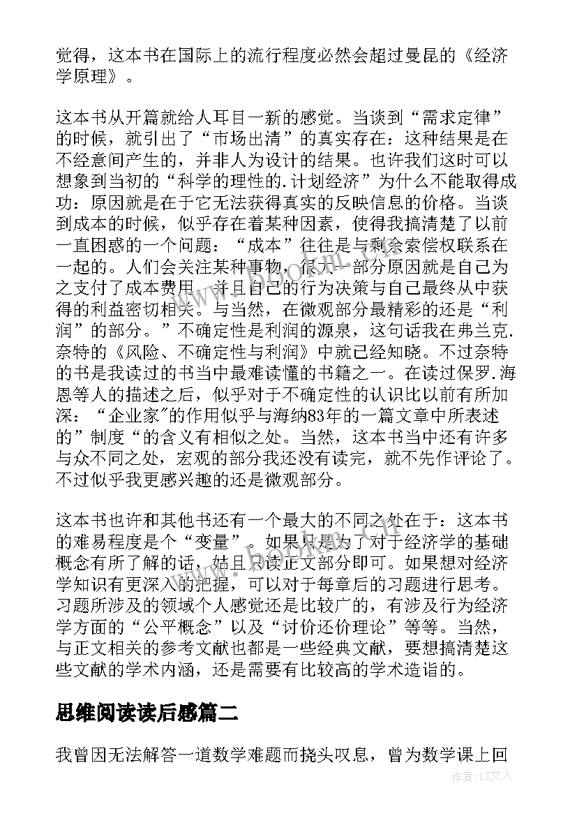 最新思维阅读读后感 思维方式读后感(模板5篇)