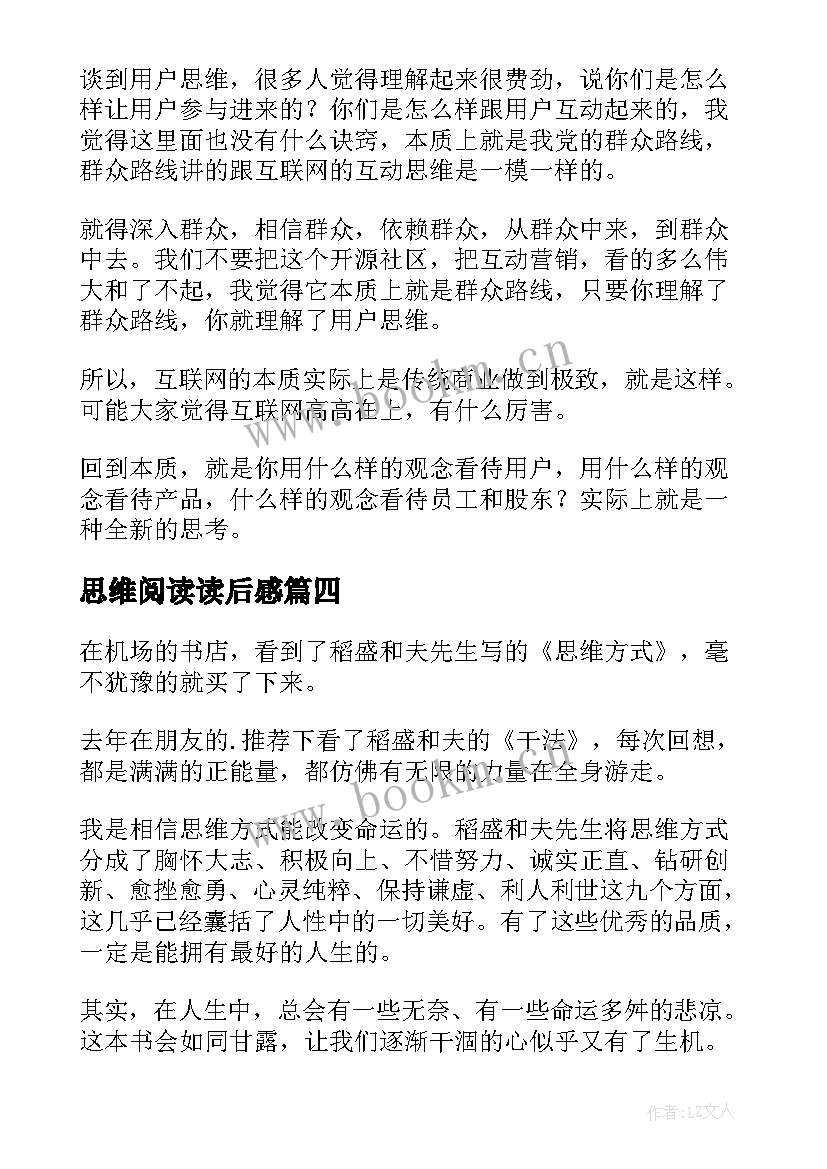 最新思维阅读读后感 思维方式读后感(模板5篇)