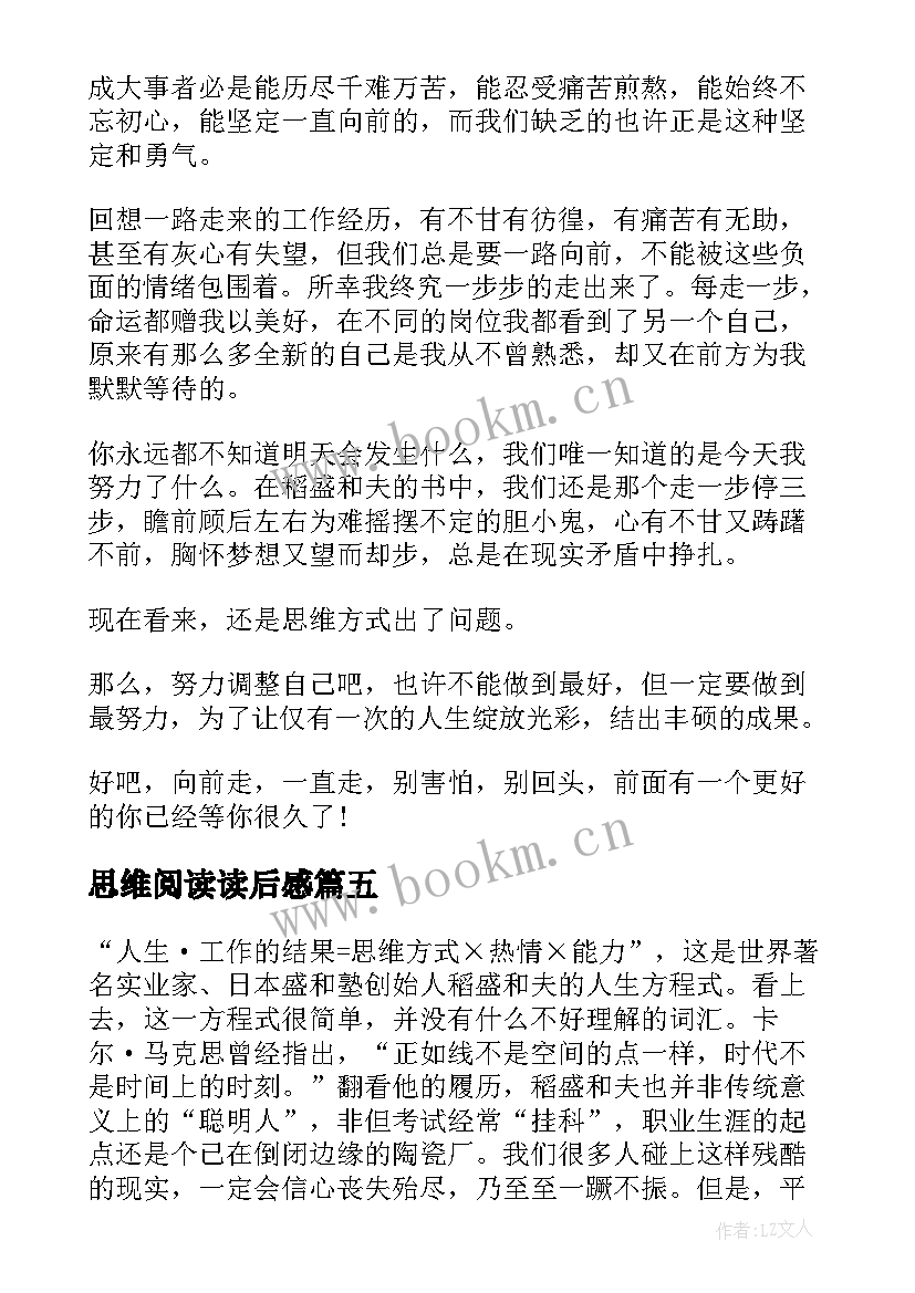 最新思维阅读读后感 思维方式读后感(模板5篇)