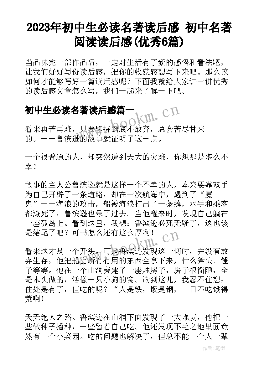 2023年初中生必读名著读后感 初中名著阅读读后感(优秀6篇)