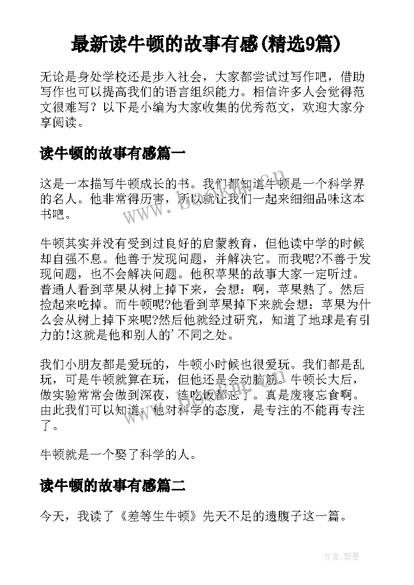 最新读牛顿的故事有感(精选9篇)