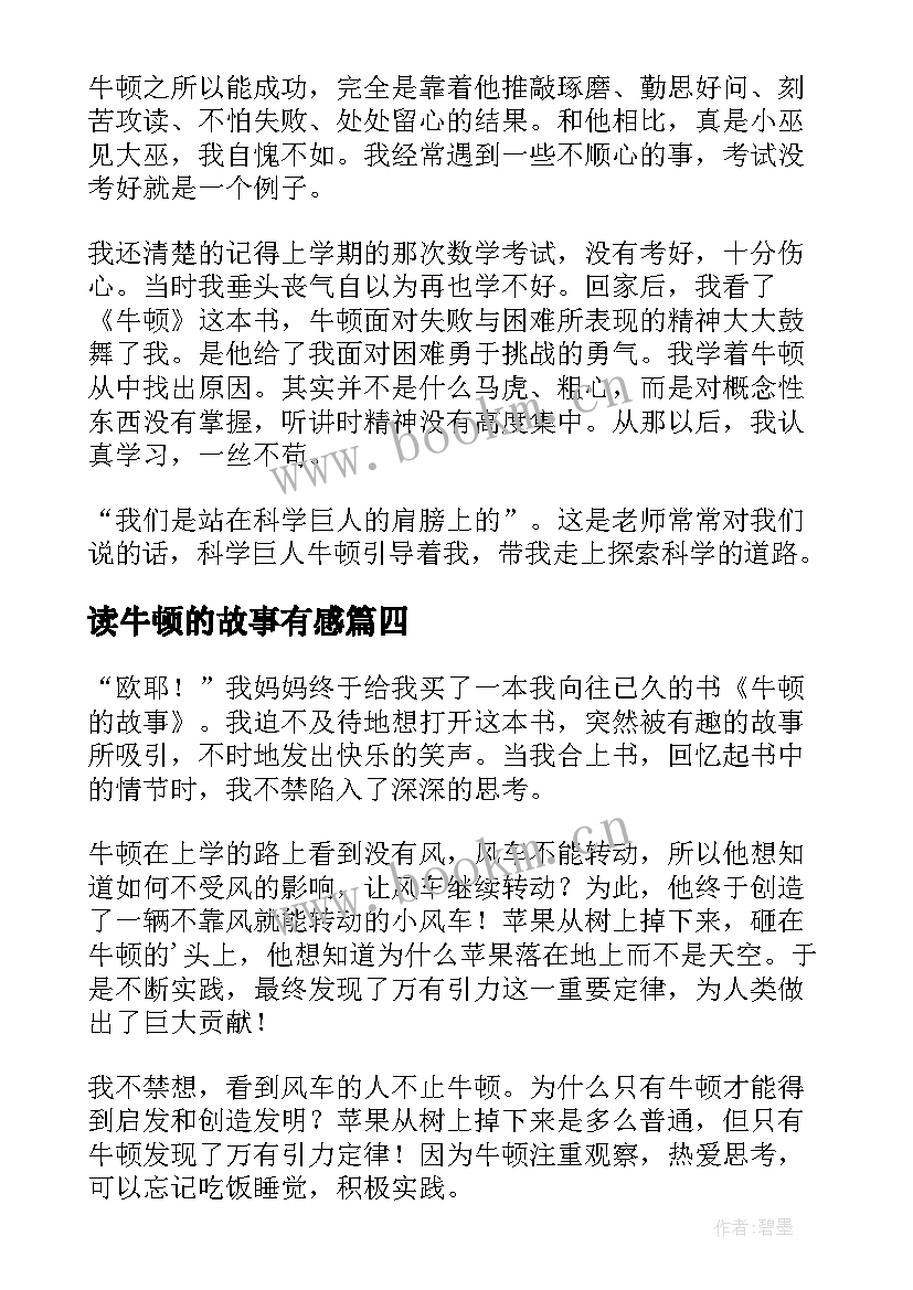 最新读牛顿的故事有感(精选9篇)