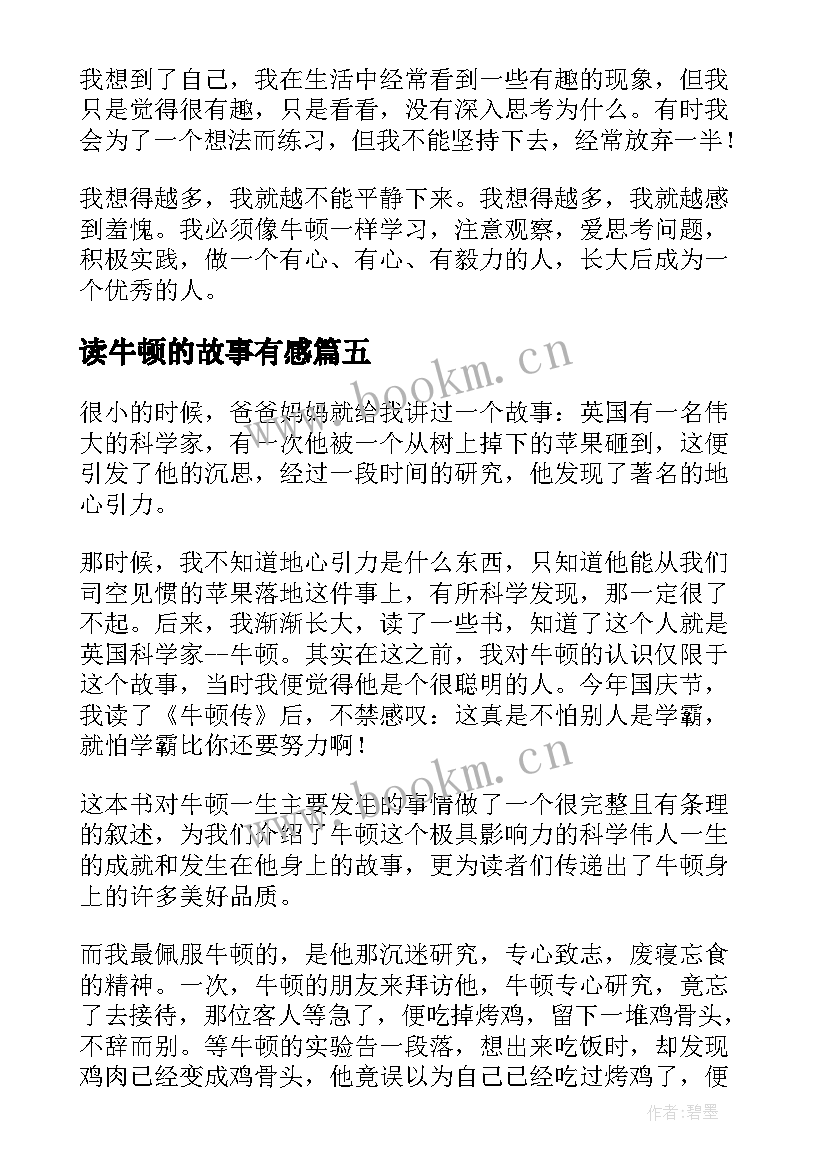 最新读牛顿的故事有感(精选9篇)