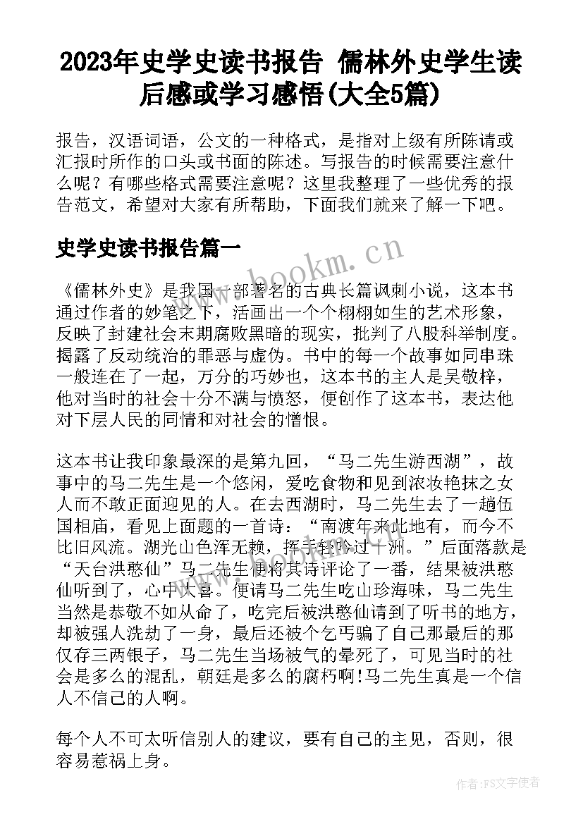 2023年史学史读书报告 儒林外史学生读后感或学习感悟(大全5篇)