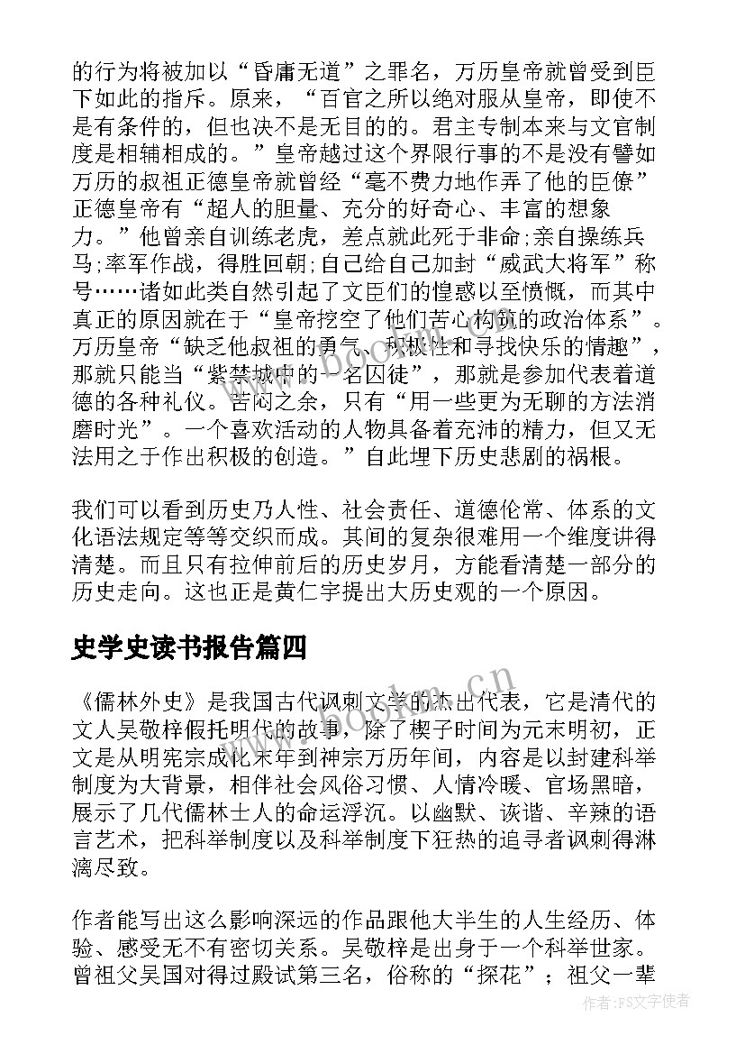 2023年史学史读书报告 儒林外史学生读后感或学习感悟(大全5篇)