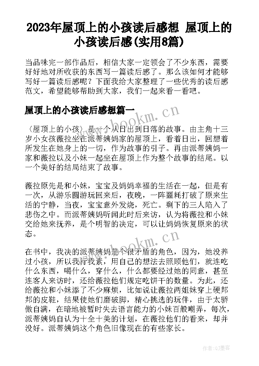 2023年屋顶上的小孩读后感想 屋顶上的小孩读后感(实用8篇)