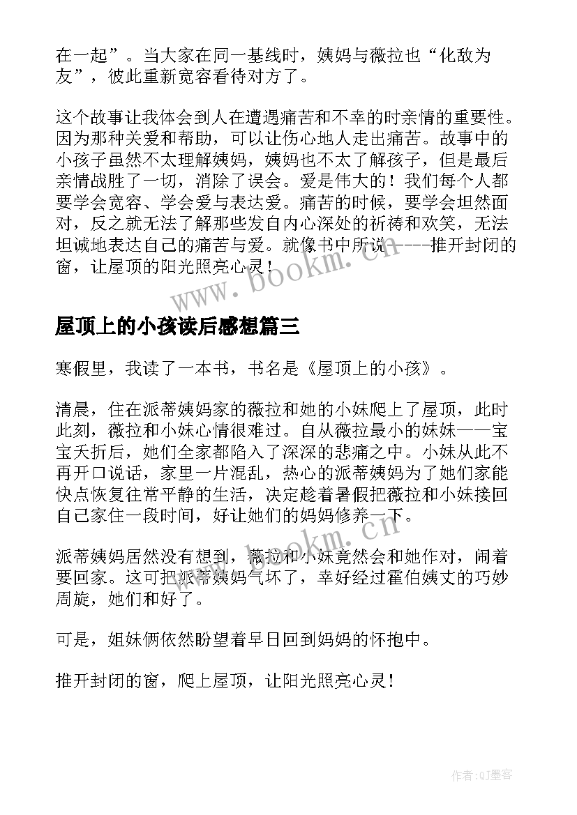 2023年屋顶上的小孩读后感想 屋顶上的小孩读后感(实用8篇)