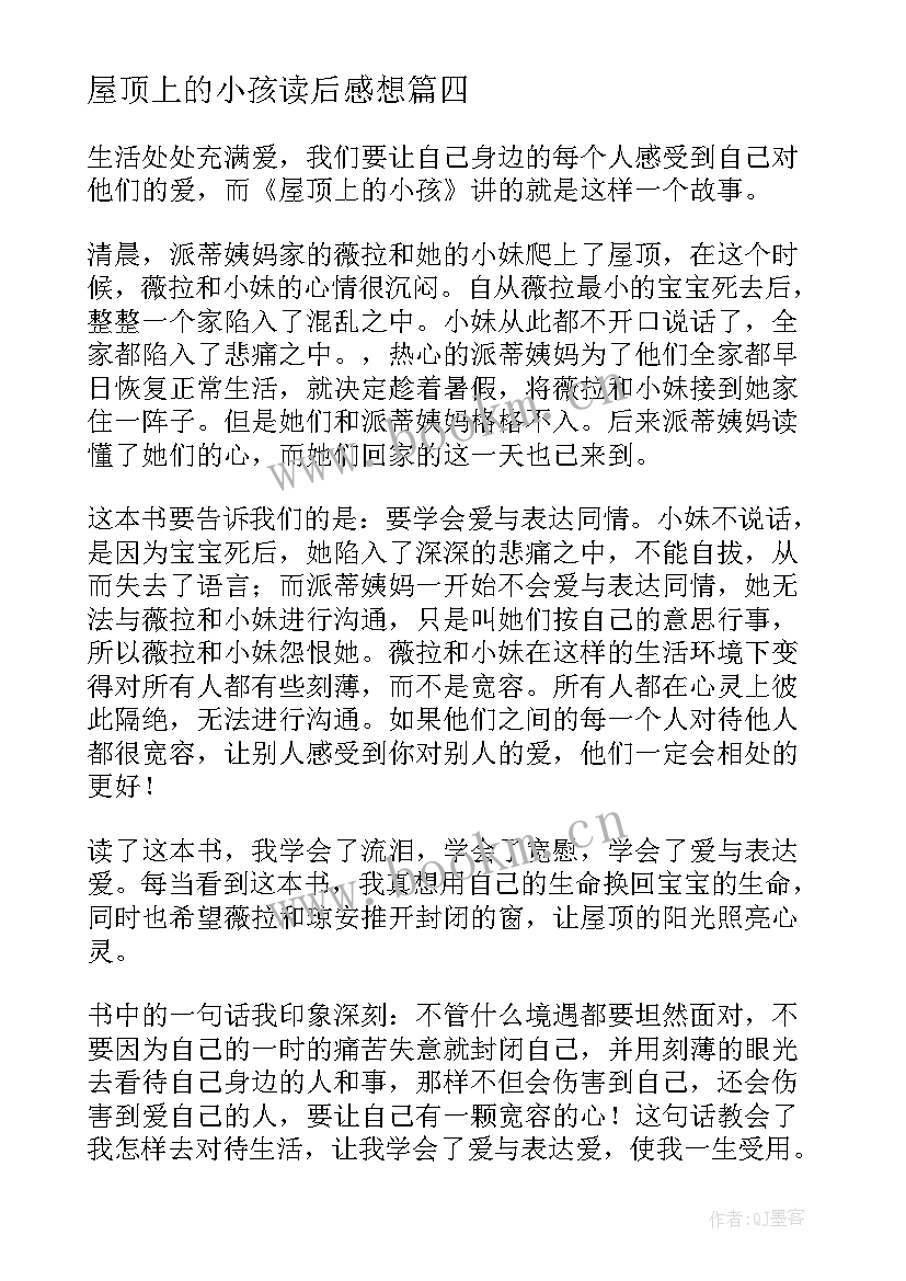 2023年屋顶上的小孩读后感想 屋顶上的小孩读后感(实用8篇)