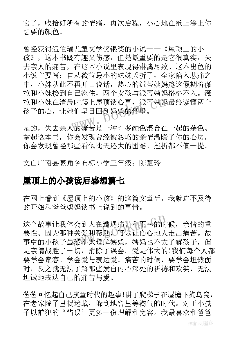 2023年屋顶上的小孩读后感想 屋顶上的小孩读后感(实用8篇)