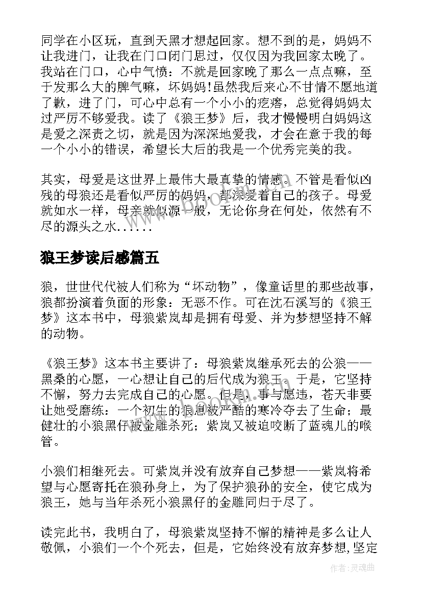 狼王梦读后感(优质8篇)