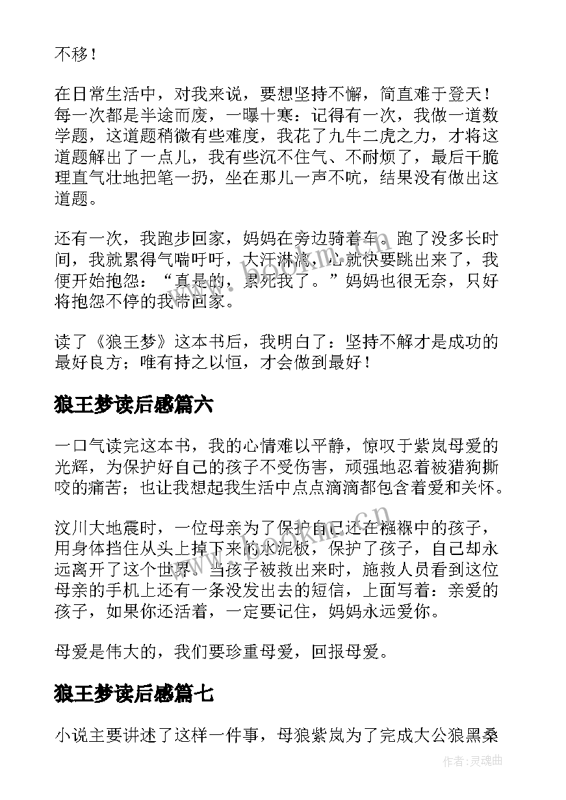 狼王梦读后感(优质8篇)