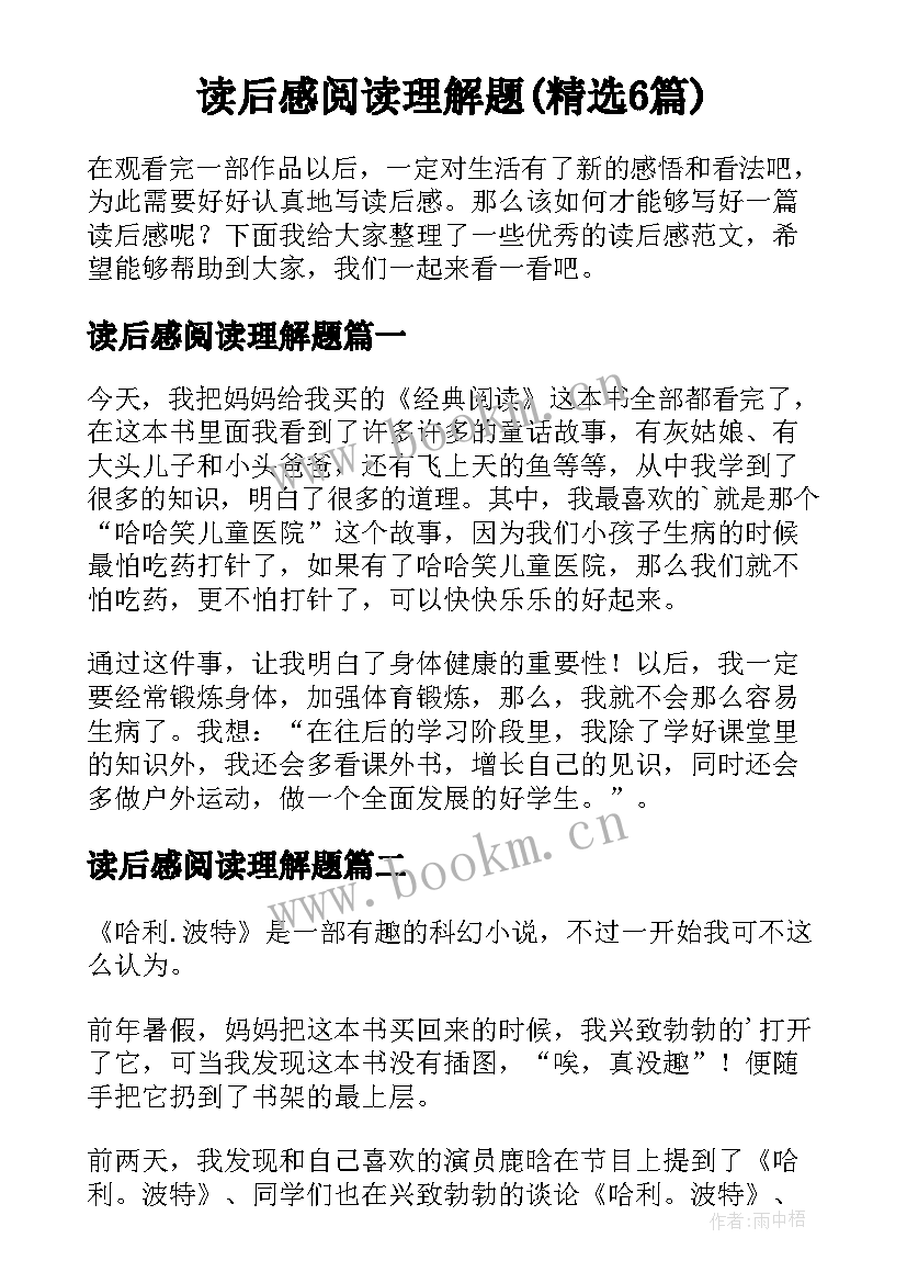 读后感阅读理解题(精选6篇)