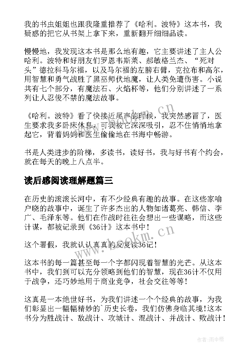 读后感阅读理解题(精选6篇)