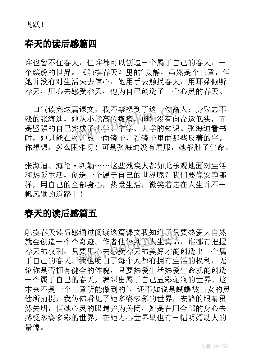 最新春天的读后感(实用6篇)