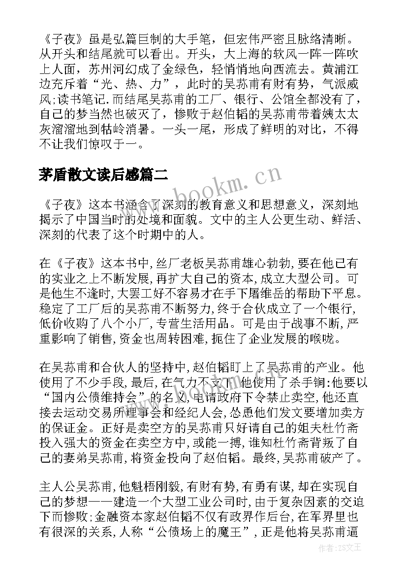 茅盾散文读后感 茅盾子夜读后感(实用5篇)