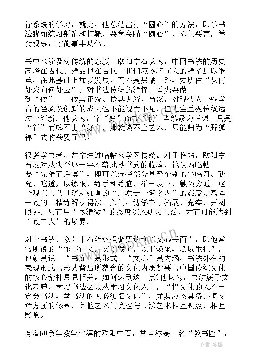 书法字读后感(汇总5篇)