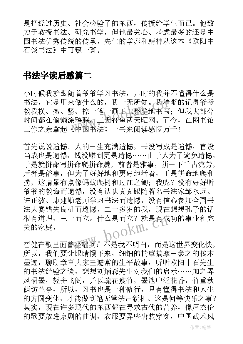 书法字读后感(汇总5篇)