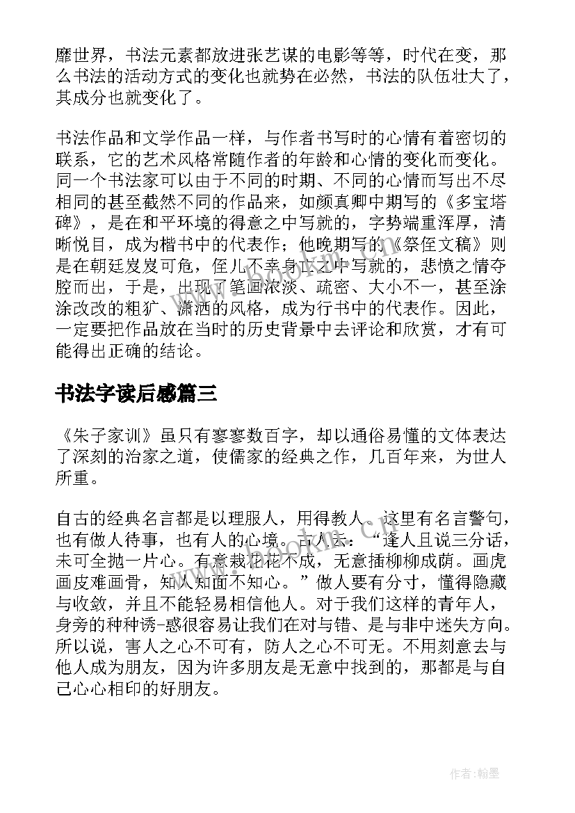 书法字读后感(汇总5篇)