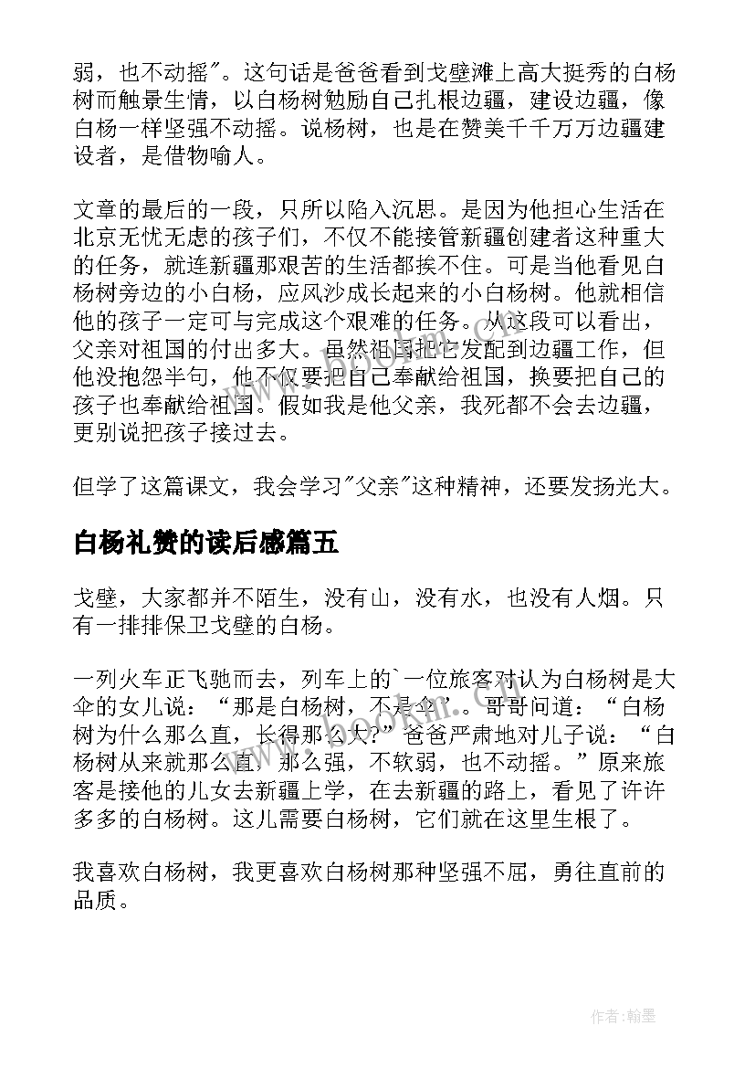 最新白杨礼赞的读后感(通用8篇)